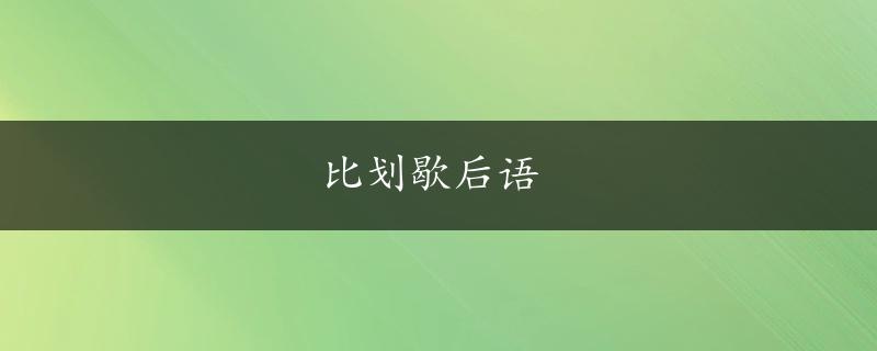 比划歇后语