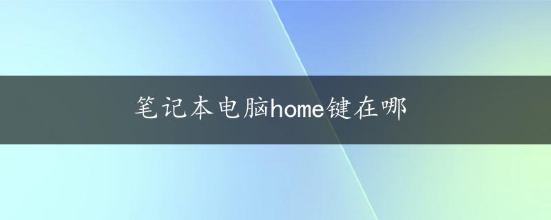 笔记本电脑home键在哪