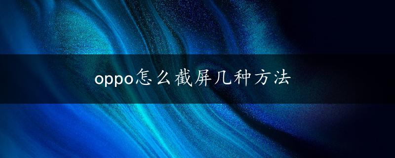 oppo怎么截屏几种方法