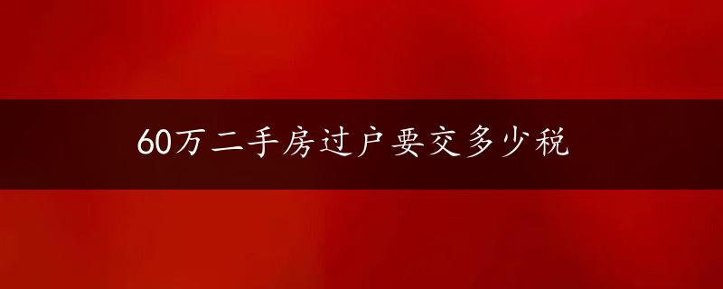 60万二手房过户要交多少税