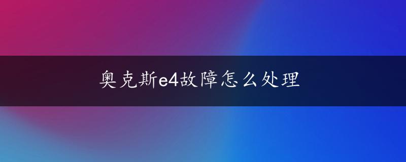 奥克斯e4故障怎么处理