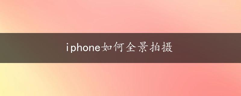 iphone如何全景拍摄