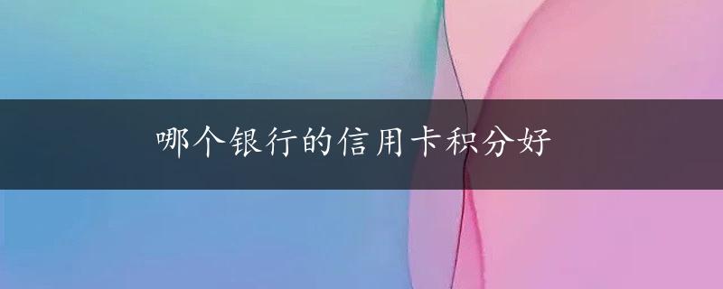 哪个银行的信用卡积分好