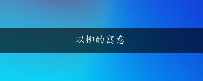 以柳的寓意