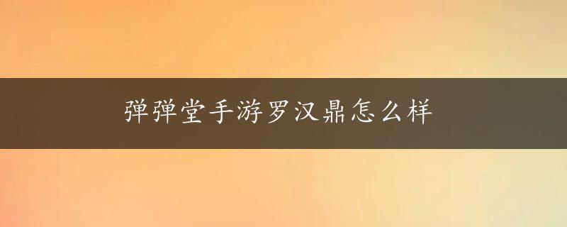 弹弹堂手游罗汉鼎怎么样