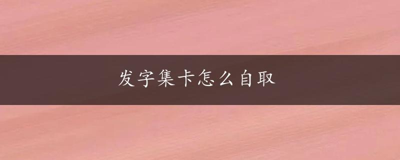 发字集卡怎么自取