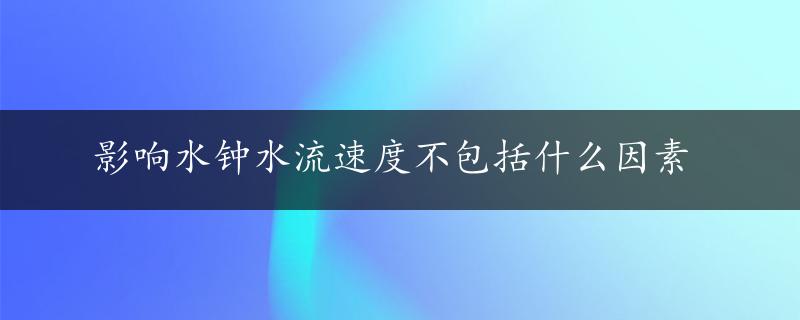 影响水钟水流速度不包括什么因素