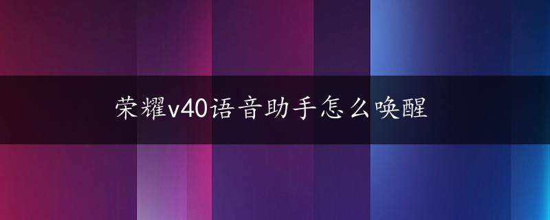 荣耀v40语音助手怎么唤醒