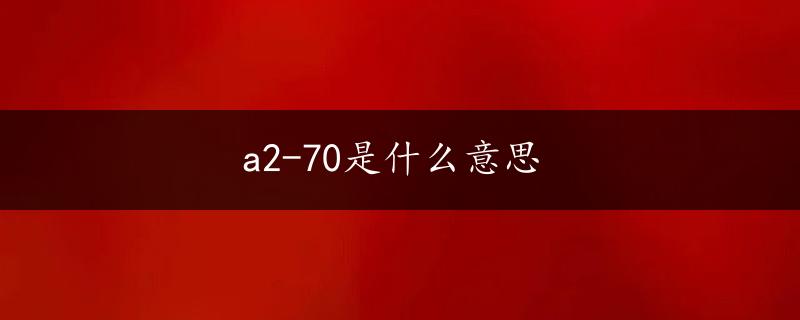 a2-70是什么意思