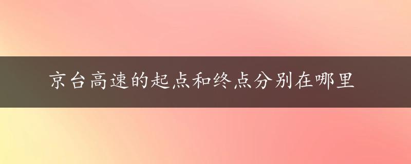 京台高速的起点和终点分别在哪里