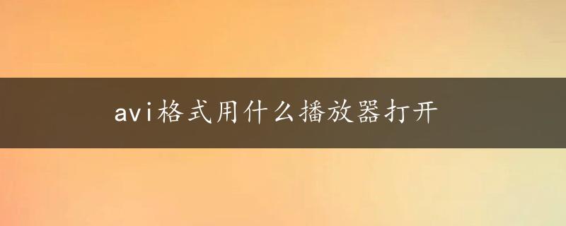 avi格式用什么播放器打开