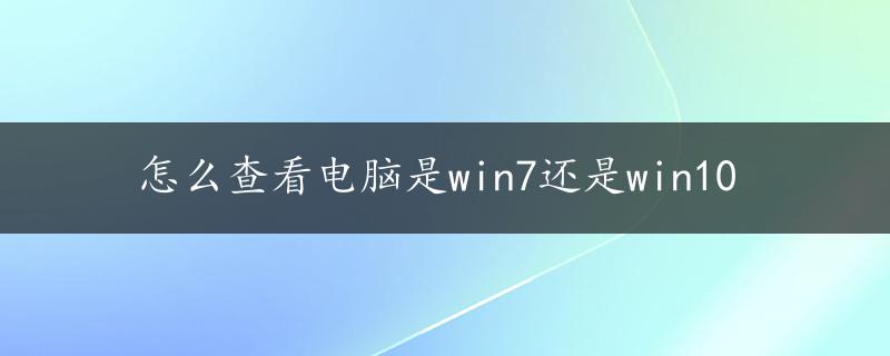 怎么查看电脑是win7还是win10