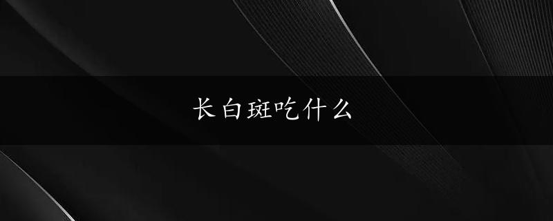 长白斑吃什么