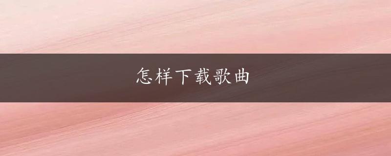 怎样下载歌曲