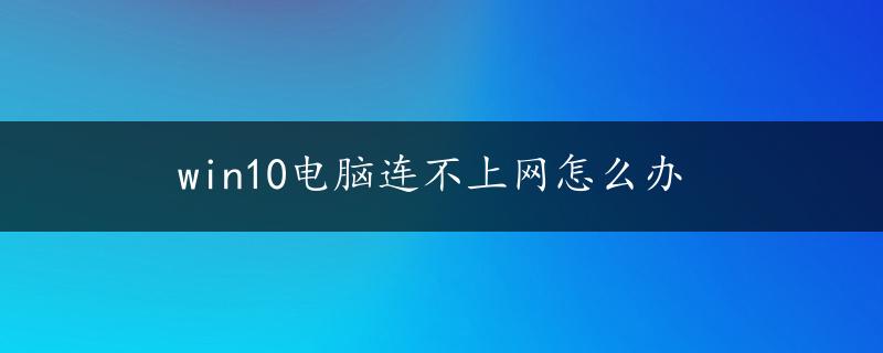 win10电脑连不上网怎么办