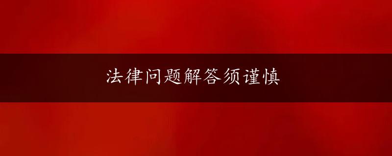 法律问题解答须谨慎