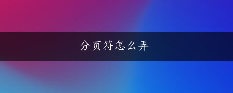 分页符怎么弄