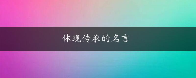 体现传承的名言