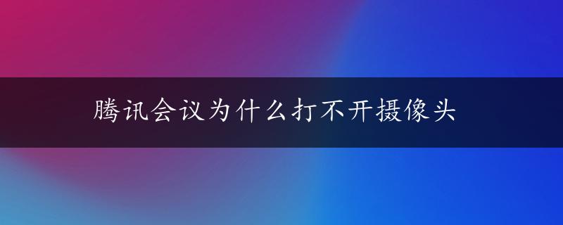 腾讯会议为什么打不开摄像头