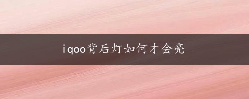 iqoo背后灯如何才会亮