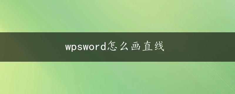 wpsword怎么画直线