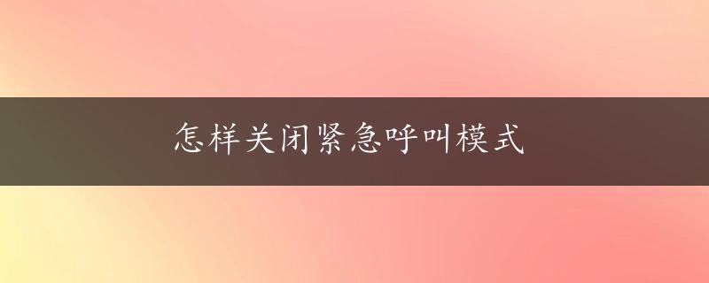 怎样关闭紧急呼叫模式