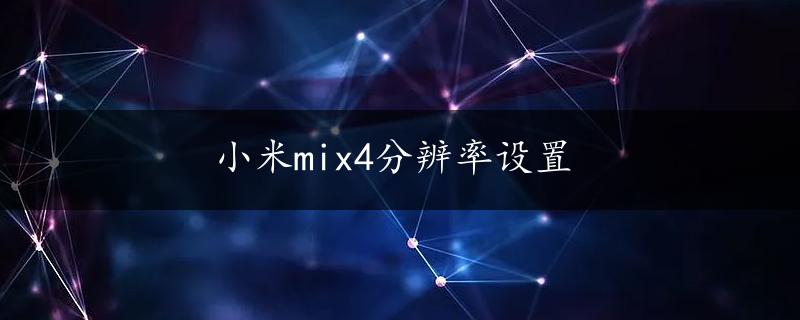 小米mix4分辨率设置