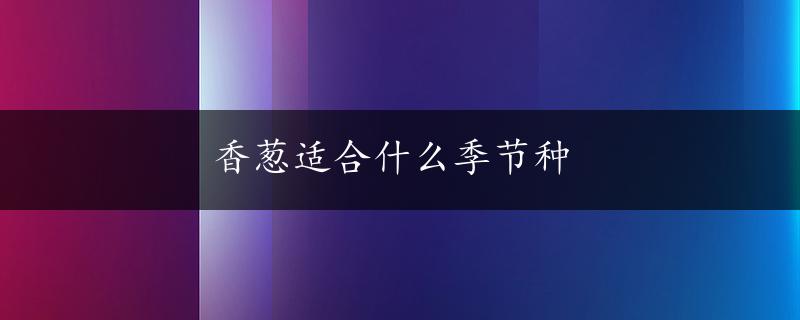 香葱适合什么季节种