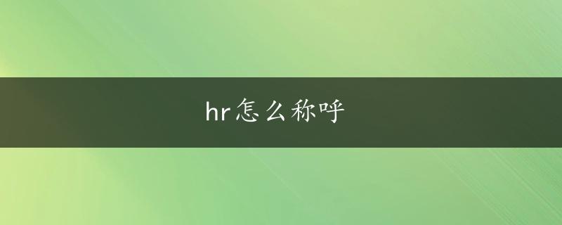 hr怎么称呼