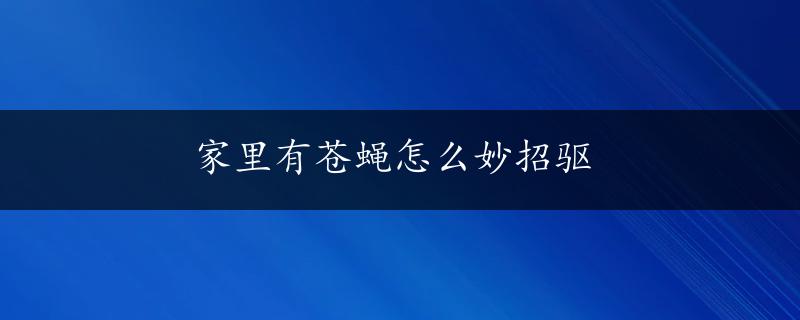 家里有苍蝇怎么妙招驱