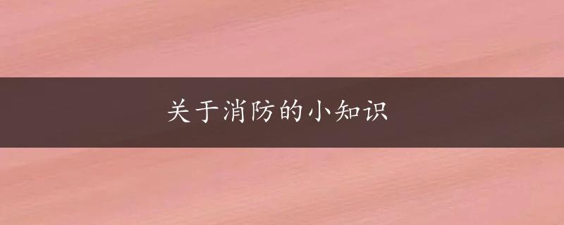 关于消防的小知识