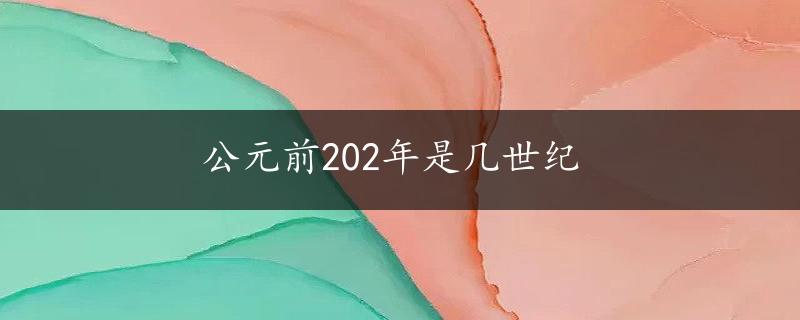 公元前202年是几世纪