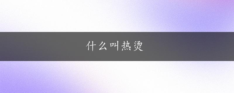 什么叫热烫