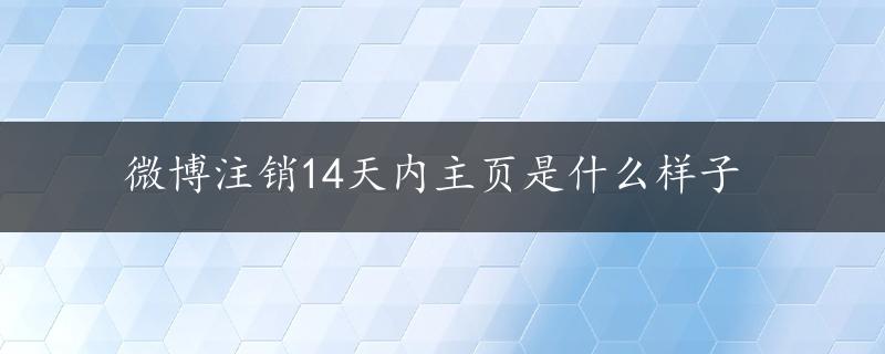 微博注销14天内主页是什么样子