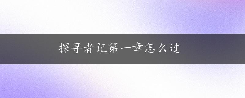 探寻者记第一章怎么过