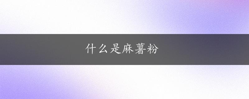 什么是麻薯粉