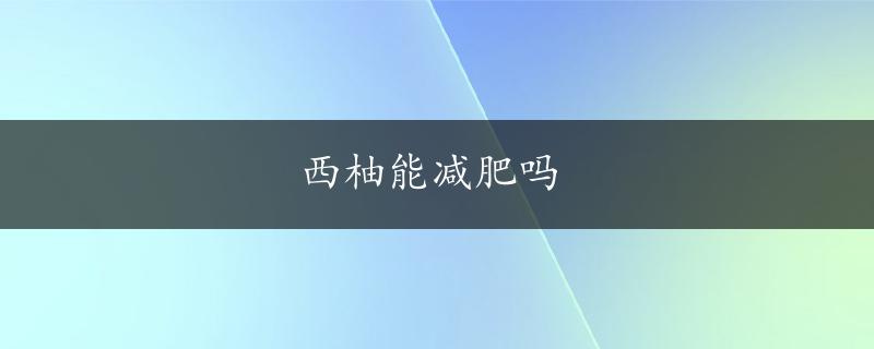 西柚能减肥吗