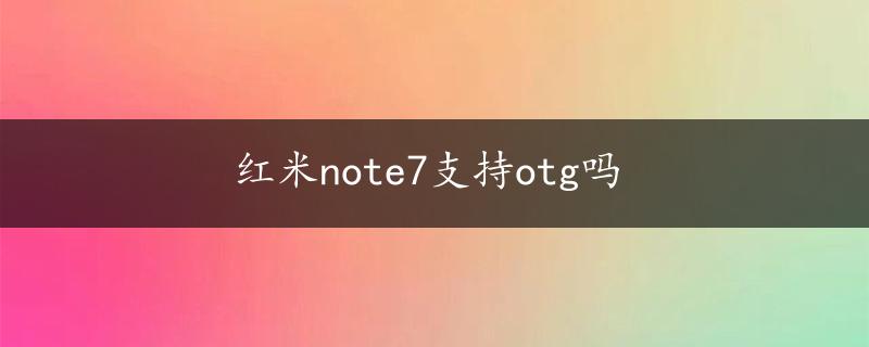 红米note7支持otg吗