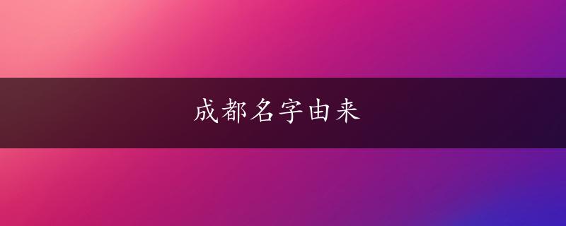 成都名字由来