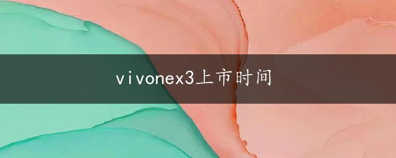 vivonex3上市时间