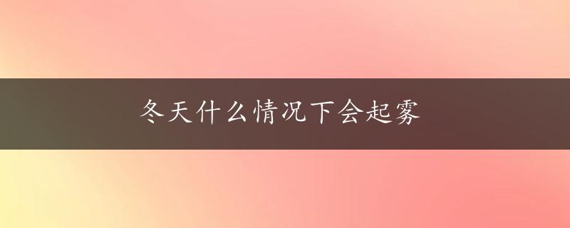 冬天什么情况下会起雾