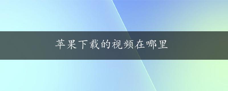 苹果下载的视频在哪里