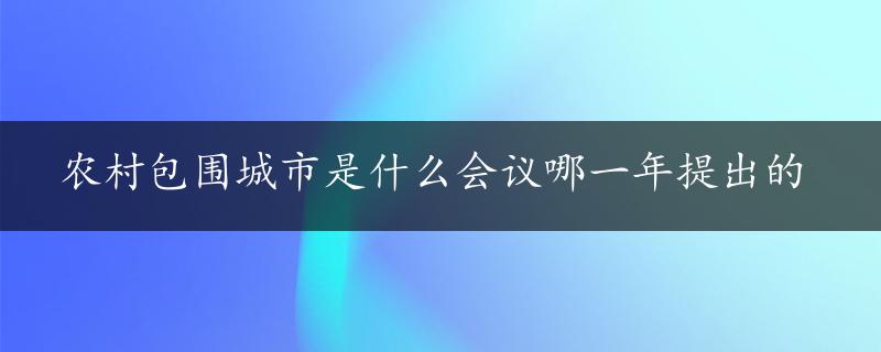 农村包围城市是什么会议哪一年提出的