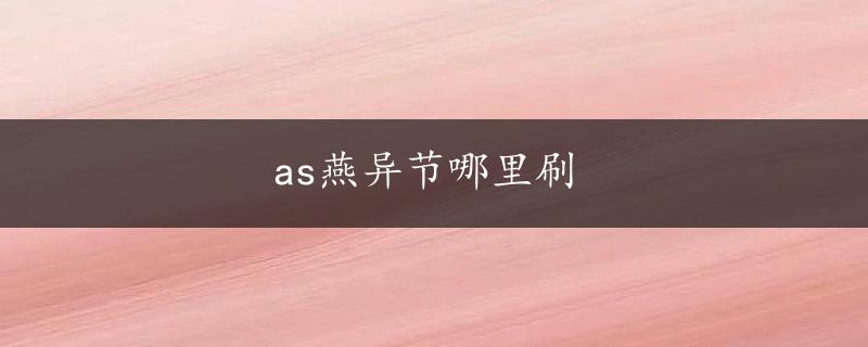 as燕异节哪里刷