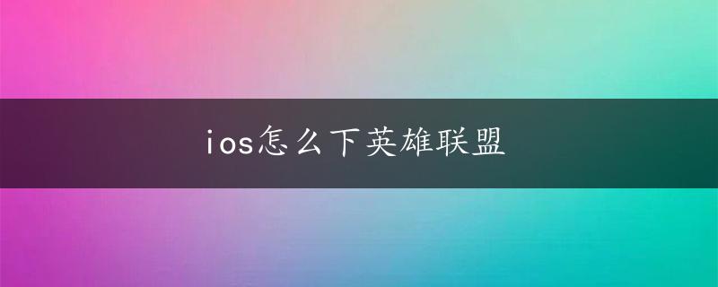 ios怎么下英雄联盟