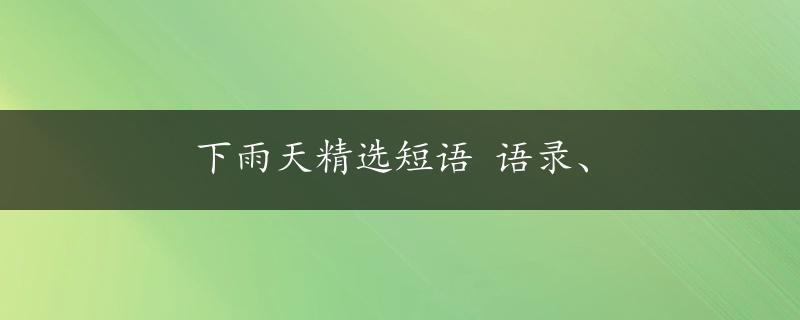 下雨天精选短语 语录、