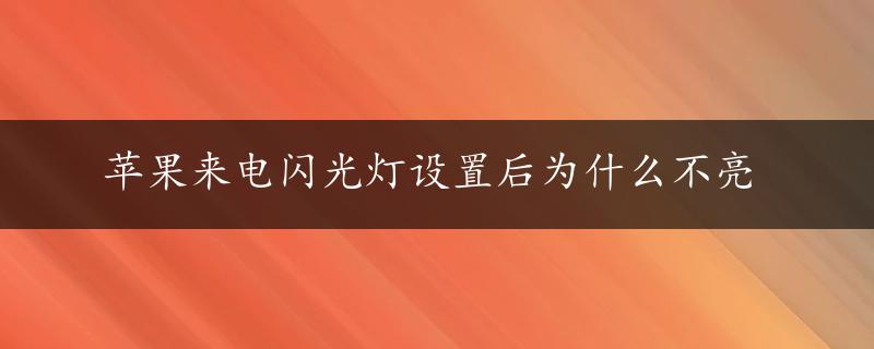 苹果来电闪光灯设置后为什么不亮