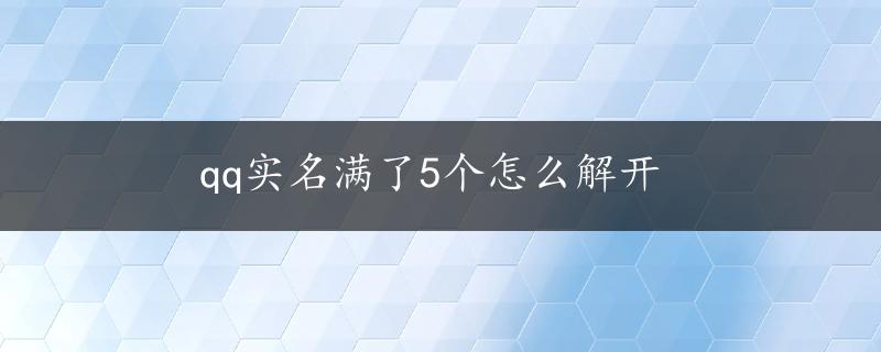 qq实名满了5个怎么解开