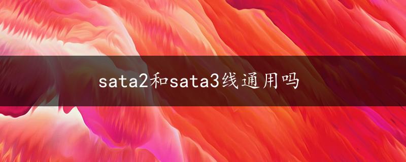 sata2和sata3线通用吗