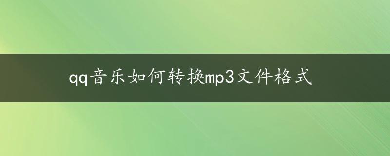 qq音乐如何转换mp3文件格式